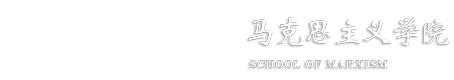 马克思主义学院
